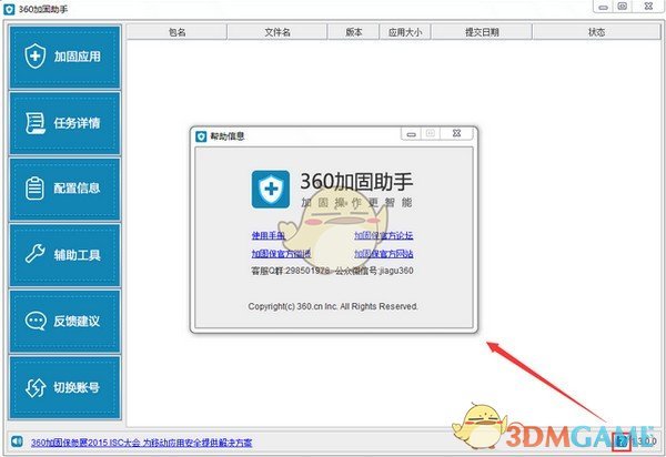 360加固助手v3.2.4.0
