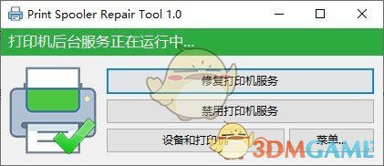 print spooler repair tool(打印机后台修复工具)v1.0