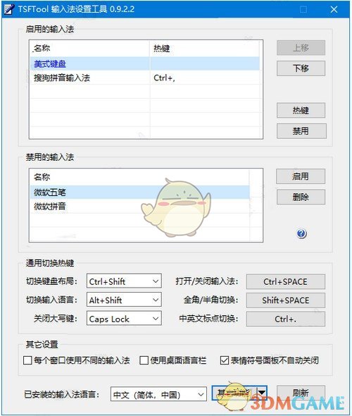 TSFTool(输入法设置工具)v0.9.2.2