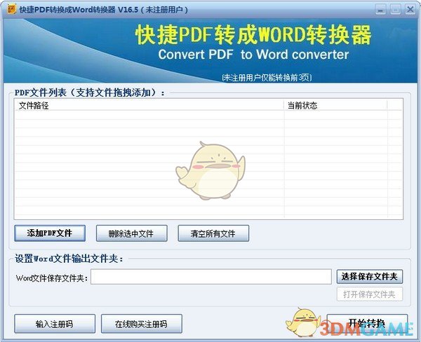 快捷PDF转换成Word转换器v16.5