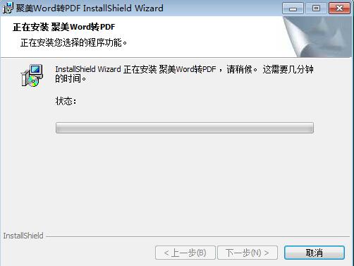 聚美Word转PDF转换器1.1.1