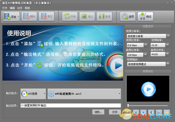 新星Avi视频格式转换器v11.8.0.0