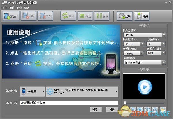 新星3GP手机视频格式转换器v11.7.0.0