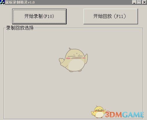 鼠标录制精灵(记录鼠标操作路径的工具)V1.0