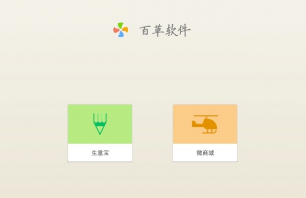 百草生意宝v4.41.20