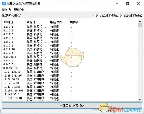 彗星DNS优化器v1.20