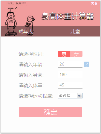 身高体重计算器1.0