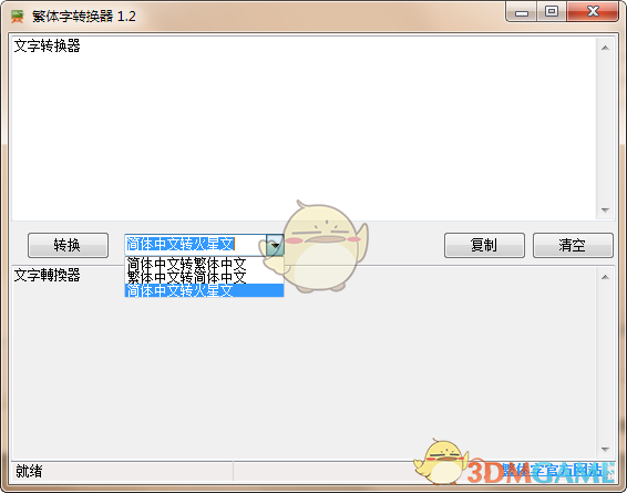 非主流繁体字转换器v1.2