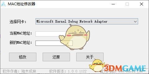 MAC地址修改器v1.0.0.1122