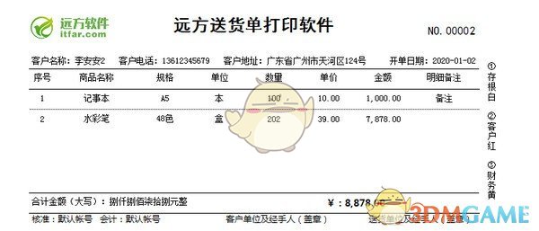 远方送货单打印软件v3.4