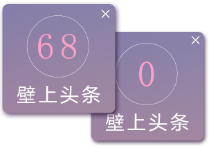 壁上头条1.15