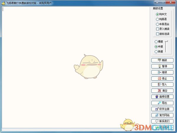 飞扬语音打字通朗读校对版v1.3