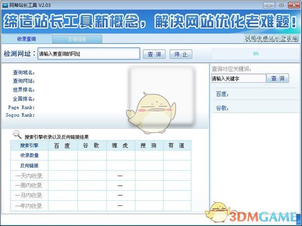 阿帮站长工具v2.03