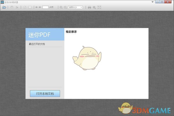 迷你pdf阅读器v2.16.9.5