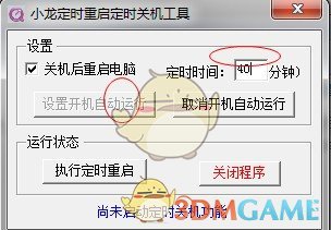 小龙定时重启定时关机工具v1.0
