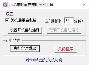 小龙定时重启定时关机工具v1.0