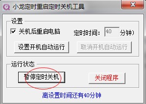 小龙定时重启定时关机工具v1.0