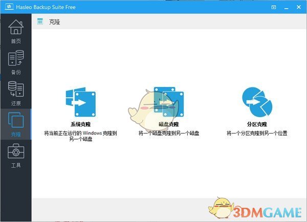 Hasleo Backup Suite(数据备份软件)v2.5