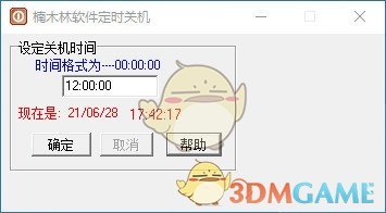 楠木林软件定时关机v1.0