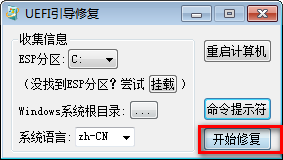 UEFI引导修复v1.0