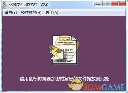 亿简文件加密软件v2.0