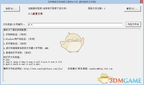 009绝密文件加密工具v1.63