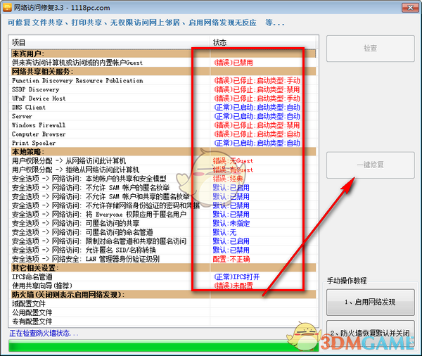 网络访问修复v3.3