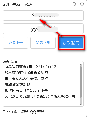 听风小号助手v1.6