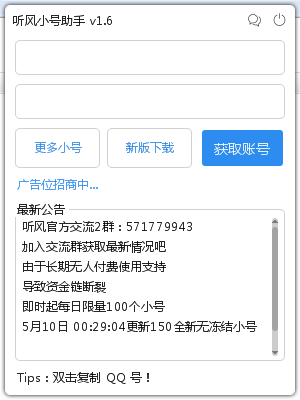 听风小号助手v1.6