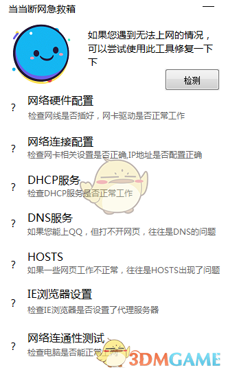 当当断网急救箱v1.0