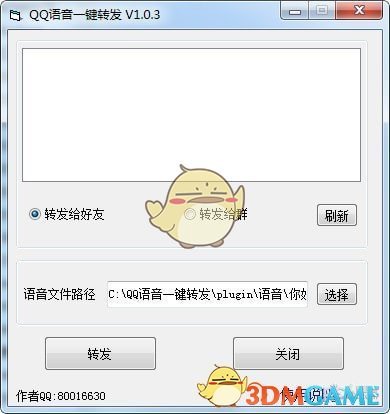 QQ语音一键转发工具v1.0.7