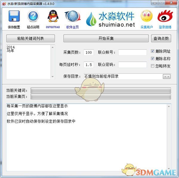 水淼新浪微博内容采集器v1.4.9.0