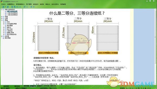 无师通票据打印软件v8.50.0.0