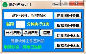 断网管家v2.1