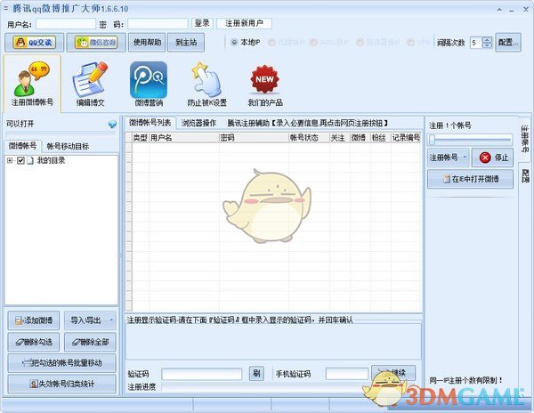 腾讯qq微博推广大师v1.6.6.10