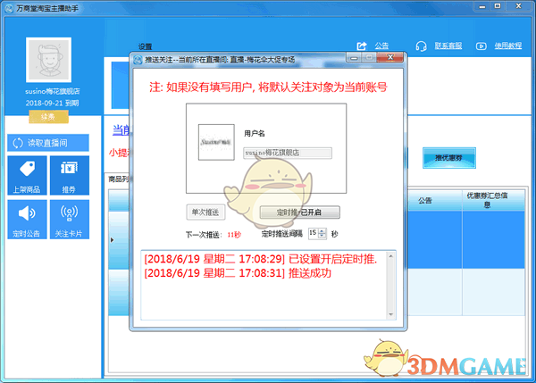 万商堂淘宝主播助手v2.3.0.1