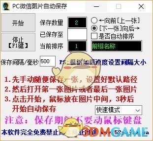 PC微信图片自动保存v1.0