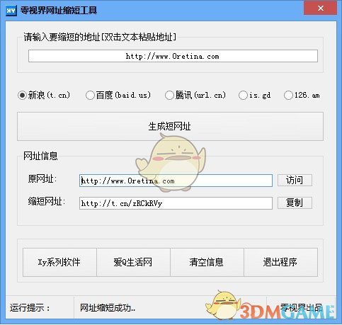 零视界网址缩短工具v2.2