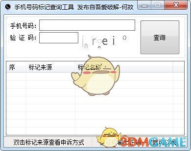 手机号码标记查询工具v1.0