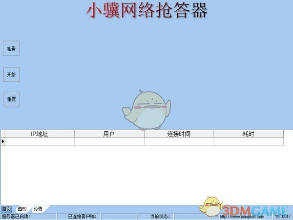 小骥网络抢答器v0.4