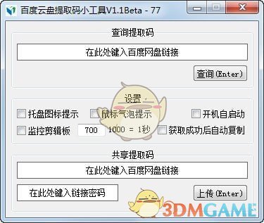 百度云盘提取码小工具v1.1