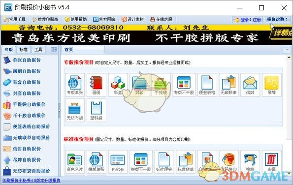 印刷报价小秘书v5.4