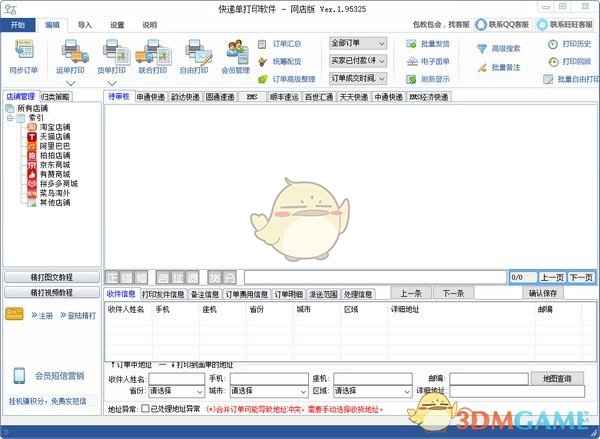 顺丰快递单打印软件v1.15.09.5325