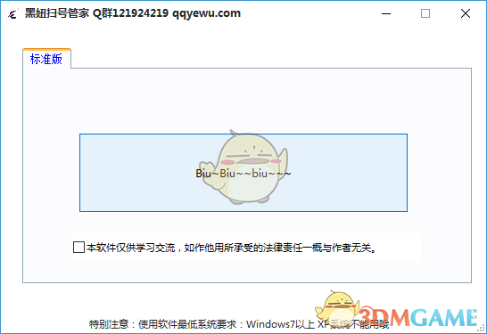 黑妞扫号管家v1.0