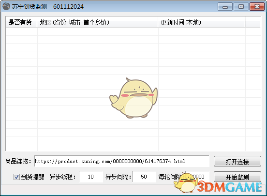 苏宁到货监测v1.0