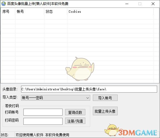 懒人头像批量上传v1.0