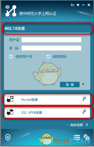 贵州师范大学上网认证客户端v7.3