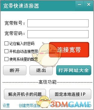 宽带快速连接器v3.3.0.1002