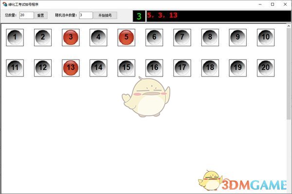 绿化工考试抽号程序v1.0