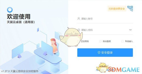 天翼云桌面通用版v1.31.0